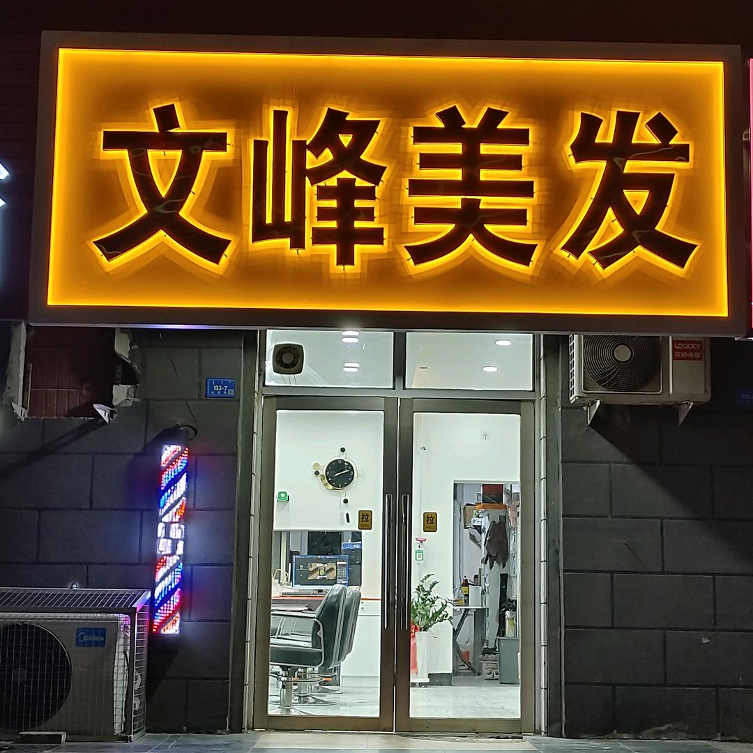 文峰美发(站前街店)