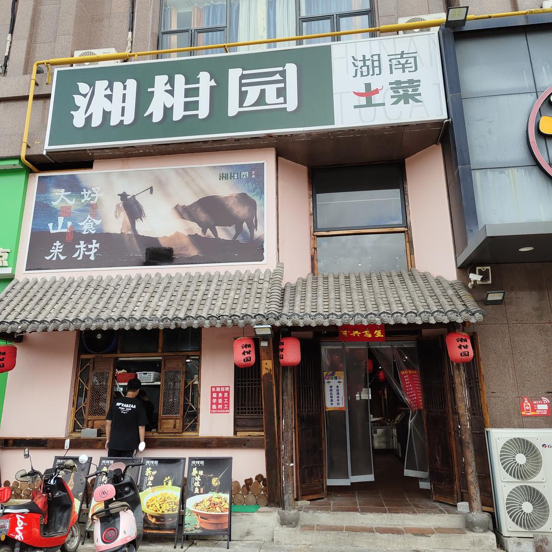 湘柑园湖南土菜（南水亚朵店）