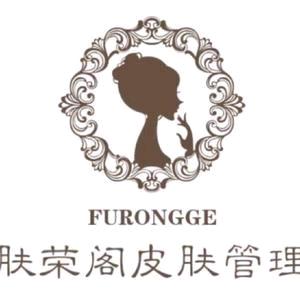 肤荣阁皮肤管理(临沂锦绣蓝山店)