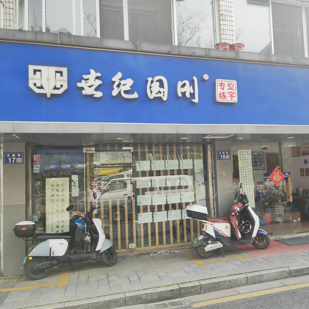 世纪国刚专业练字（柏庐校区）