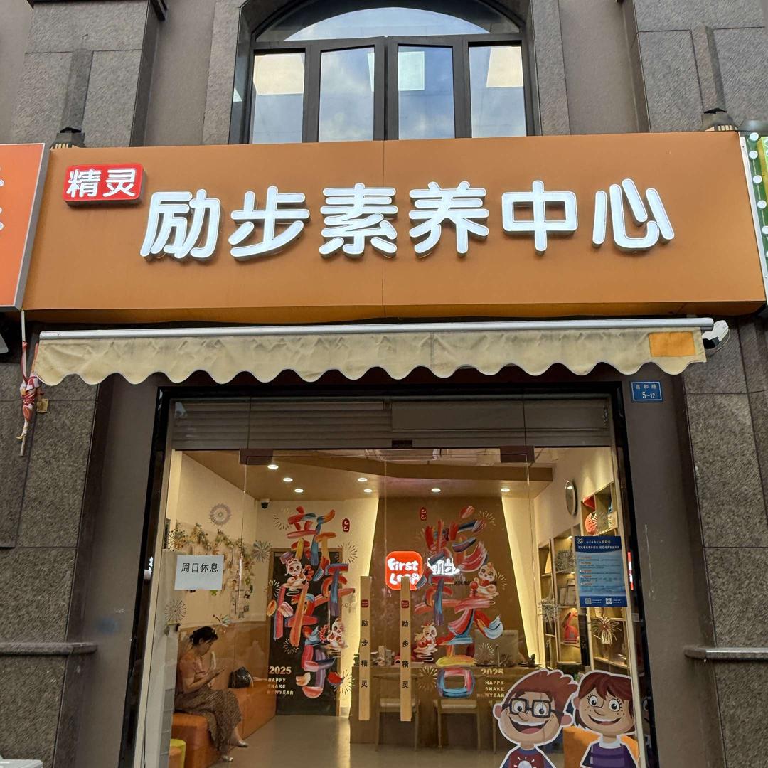 精灵励步素养中心官方号