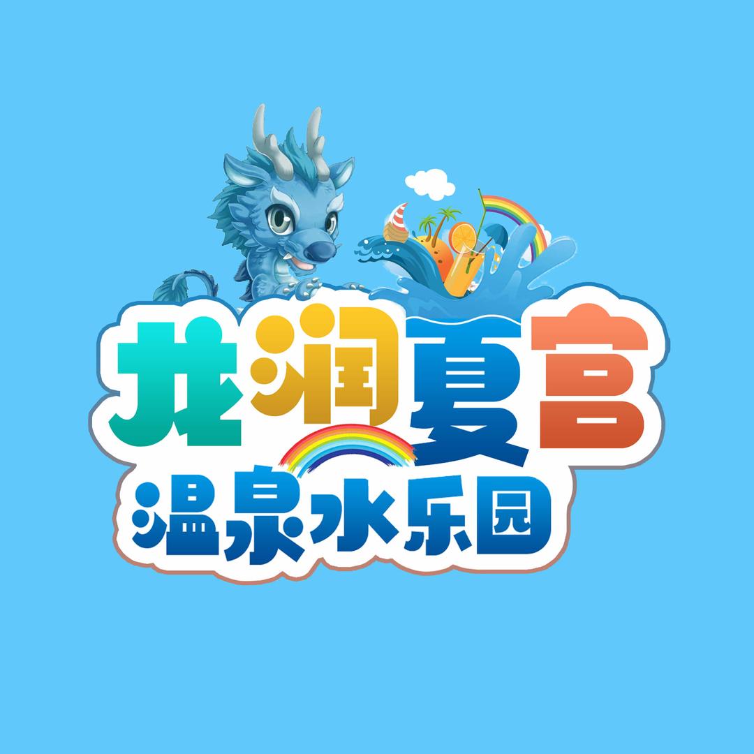 龙润夏宫温泉水乐园