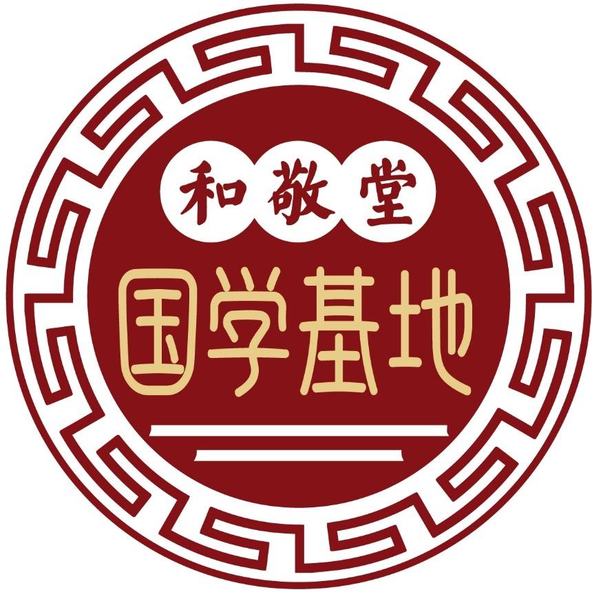 汉医·和敬堂国学基地