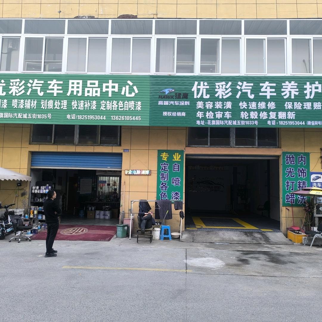 浦口优彩汽车养护