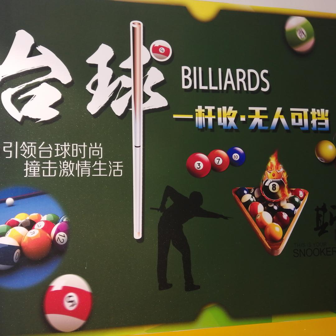 雪域台球俱乐部官方号