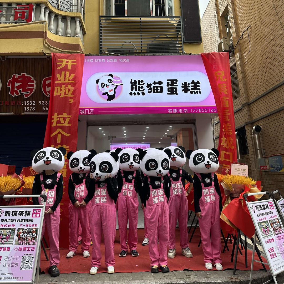 熊猫皆是你熊猫蛋糕(城口店)专用号