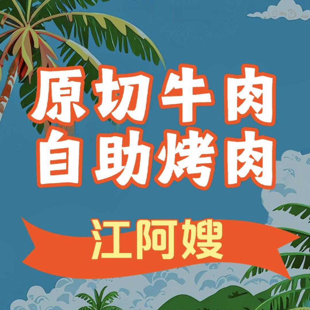 托县江阿嫂•点餐式自助烤肉