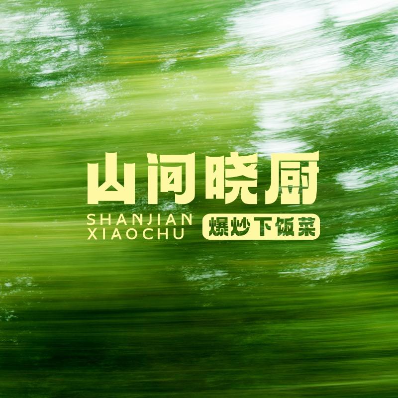 山间晓厨·爆炒下饭菜(南阳万达广场店)