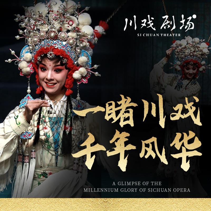 蜀艺·川戏剧场(太古里店)