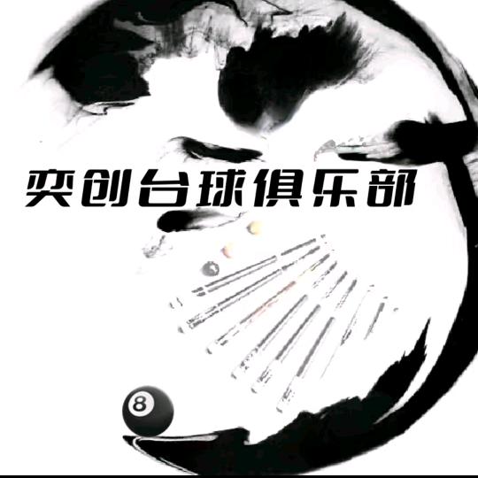 奕创台球俱乐部官方号