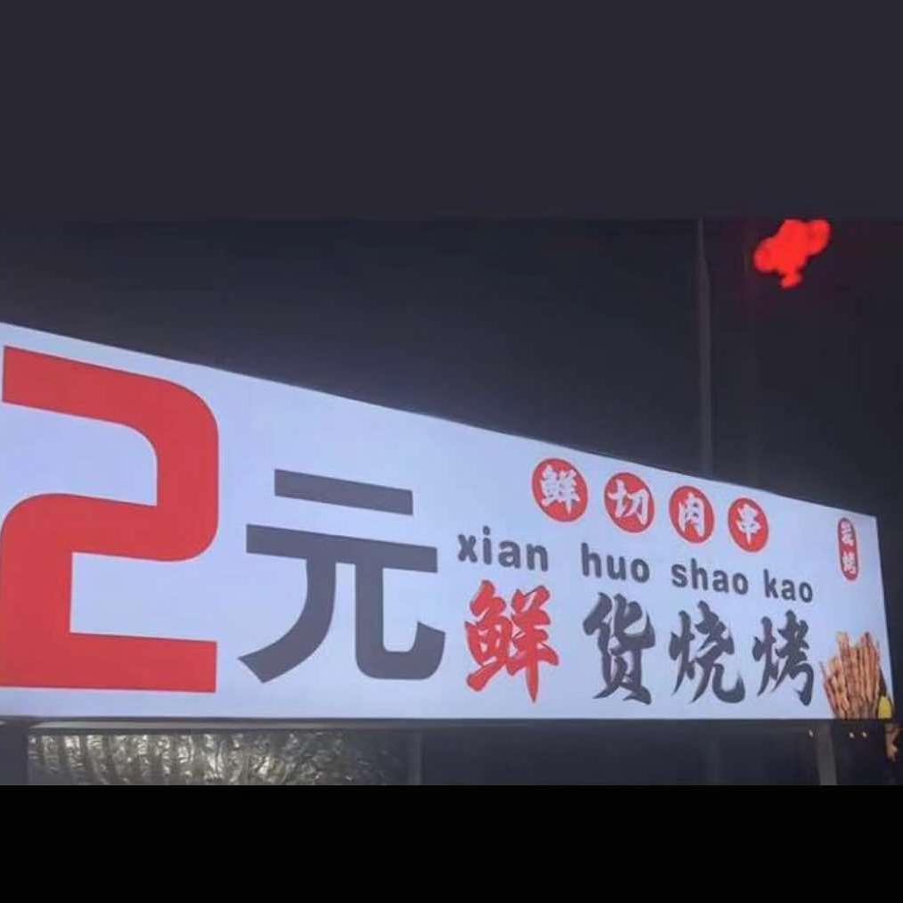 榕树2元烧烤烤鱼