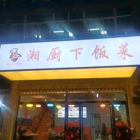 熊小勺湘厨下饭菜