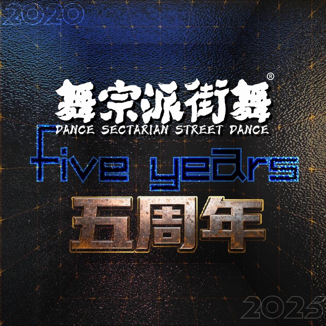 舞宗派街舞文化交流中心官方号