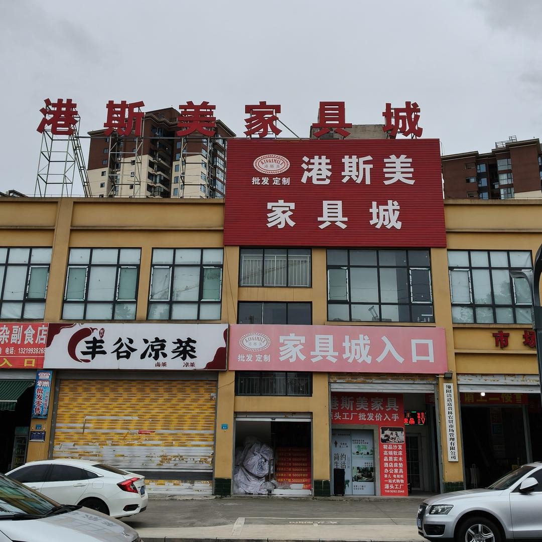 港斯美家具城官方号