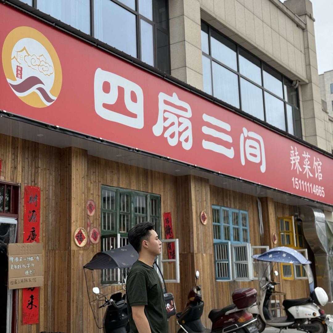四扇三间辣菜馆 洞阳店
