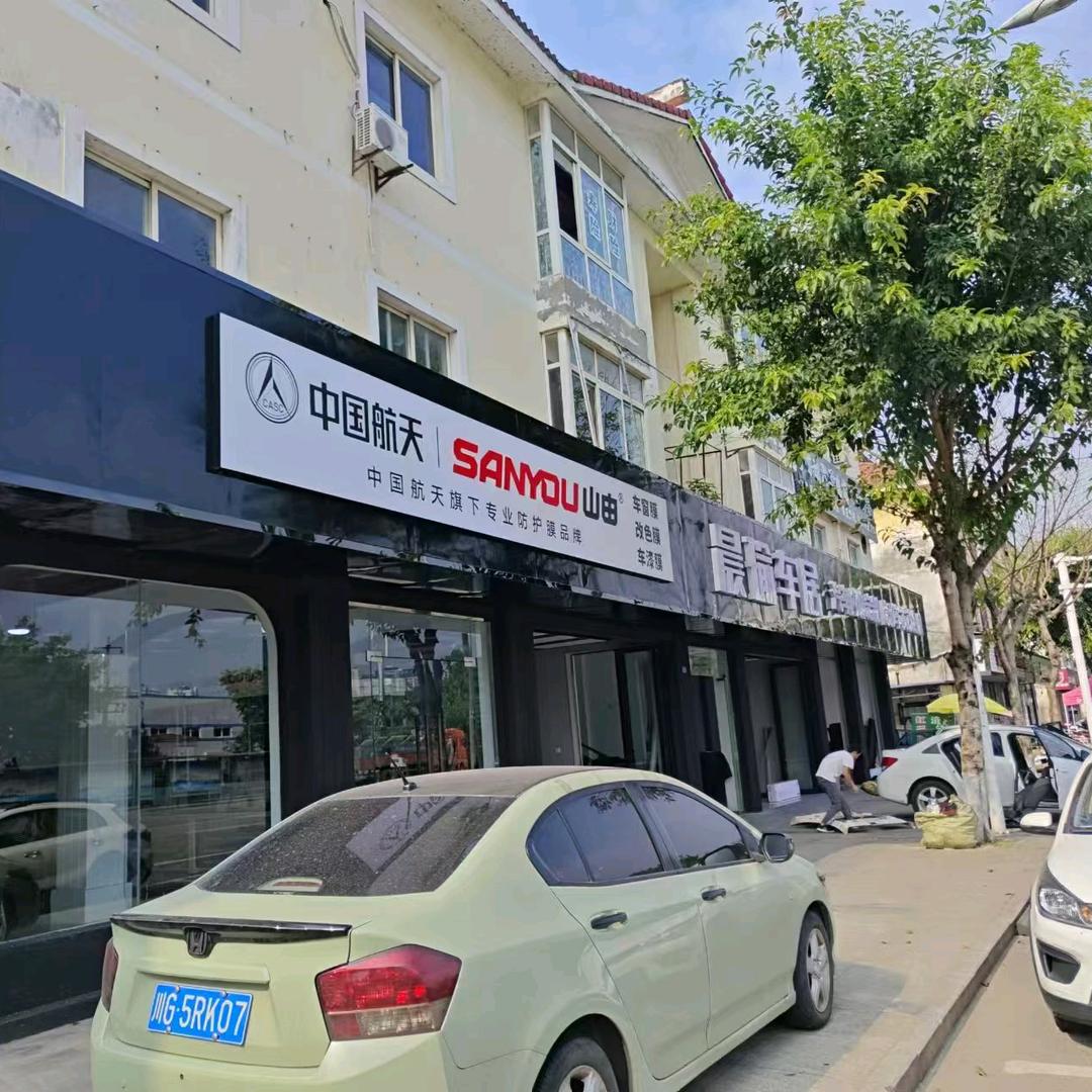 晨瑜车居脚垫贴膜工厂（金堂店）