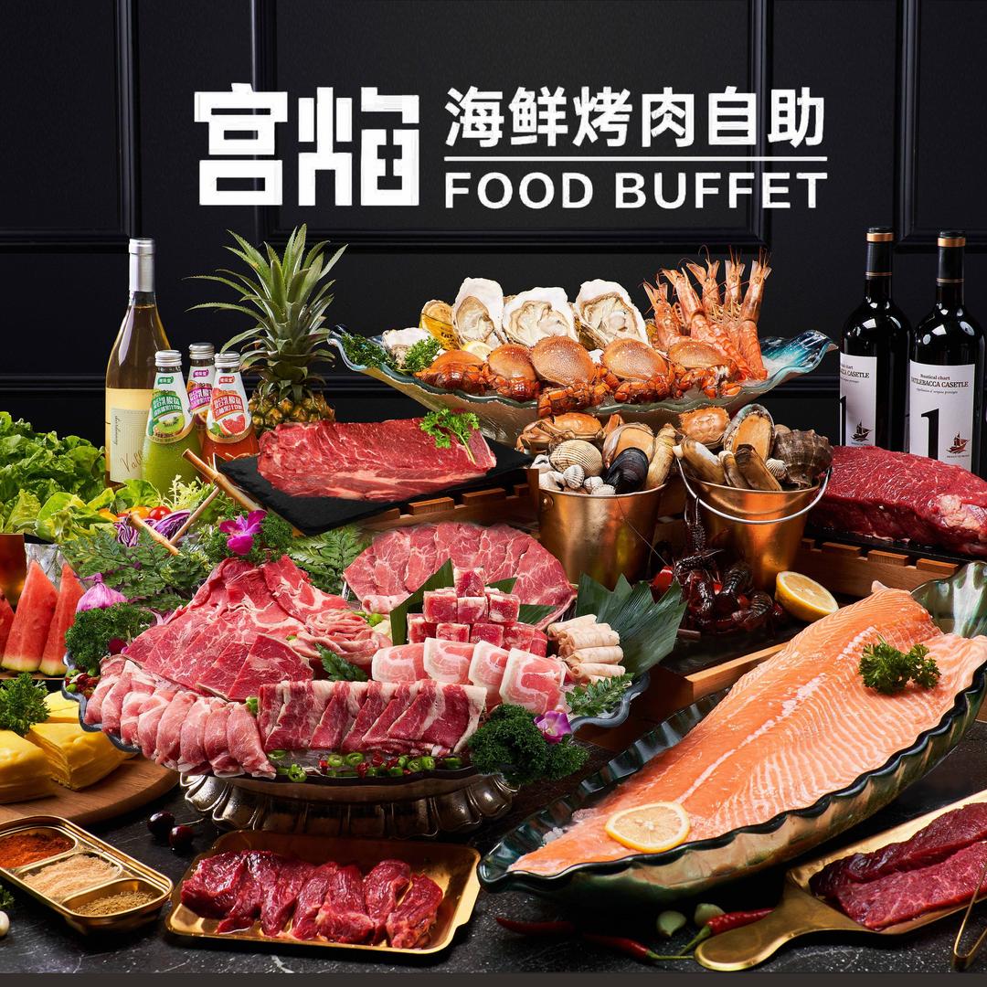 宫焰海鲜烤肉自助·九月海