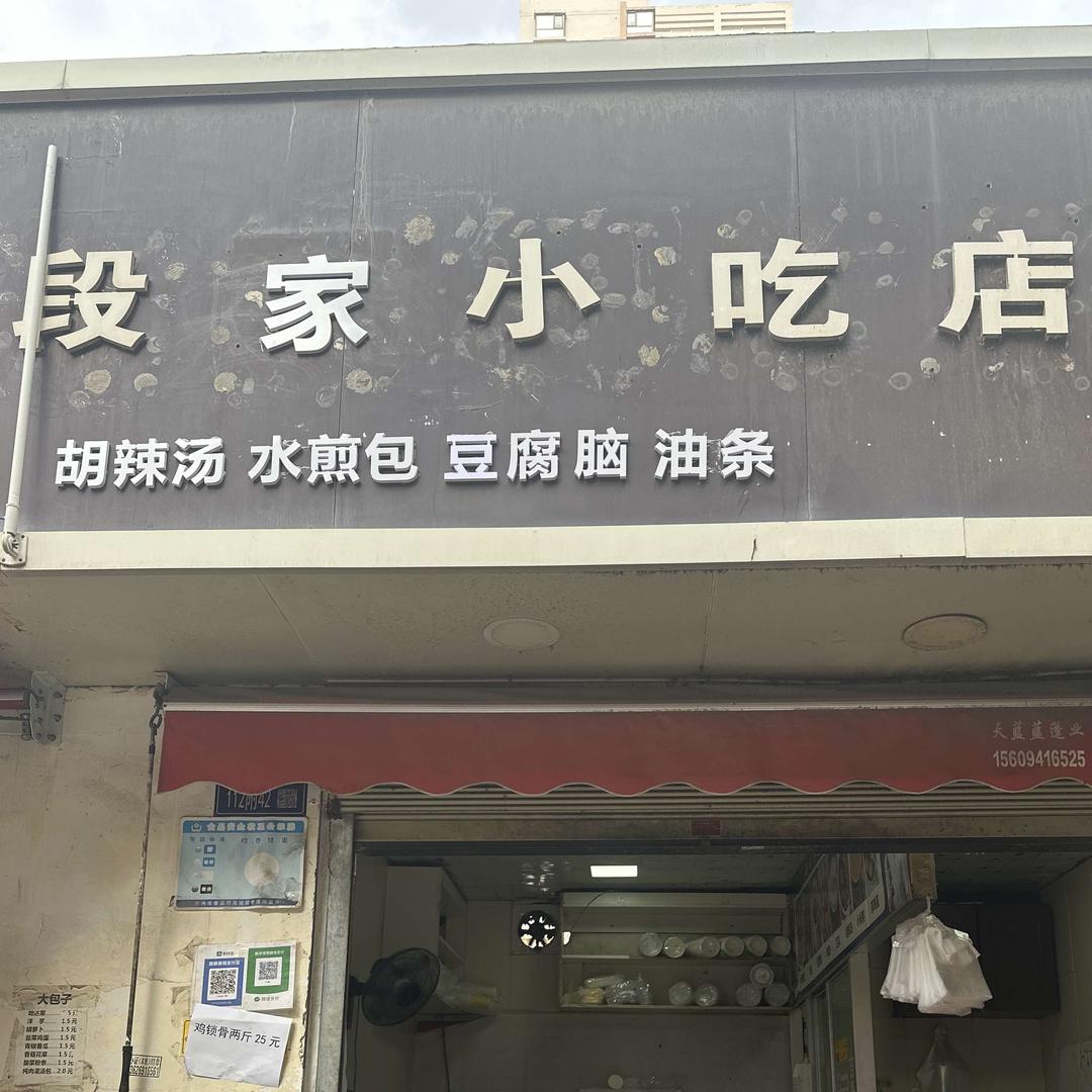 段记小吃店官方号