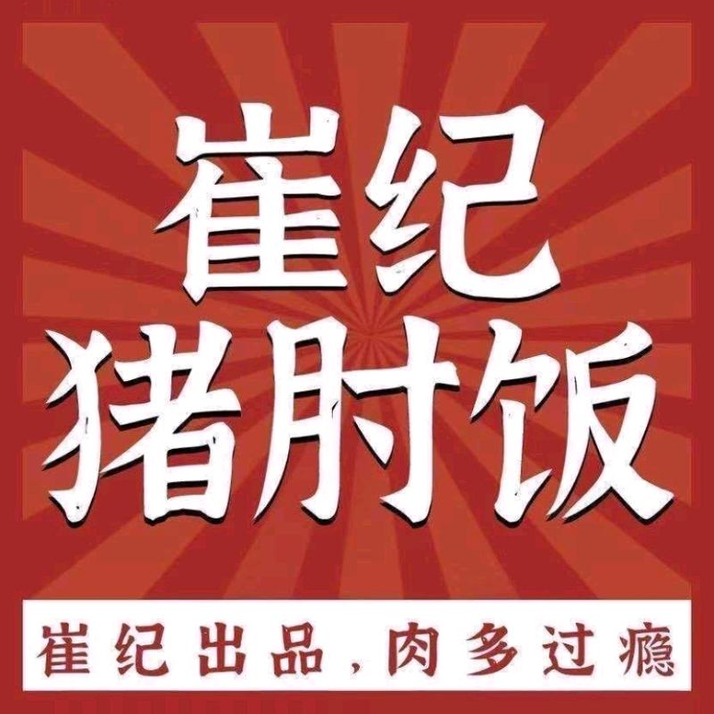 崔纪猪肘饭