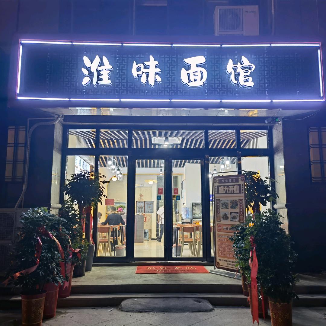 灌南县淮味面馆
