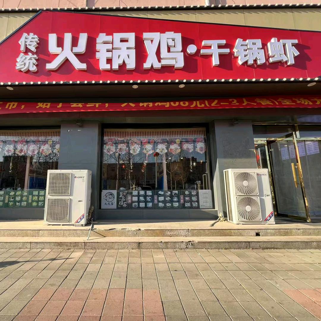 传统火锅鸡干锅虾官方号
