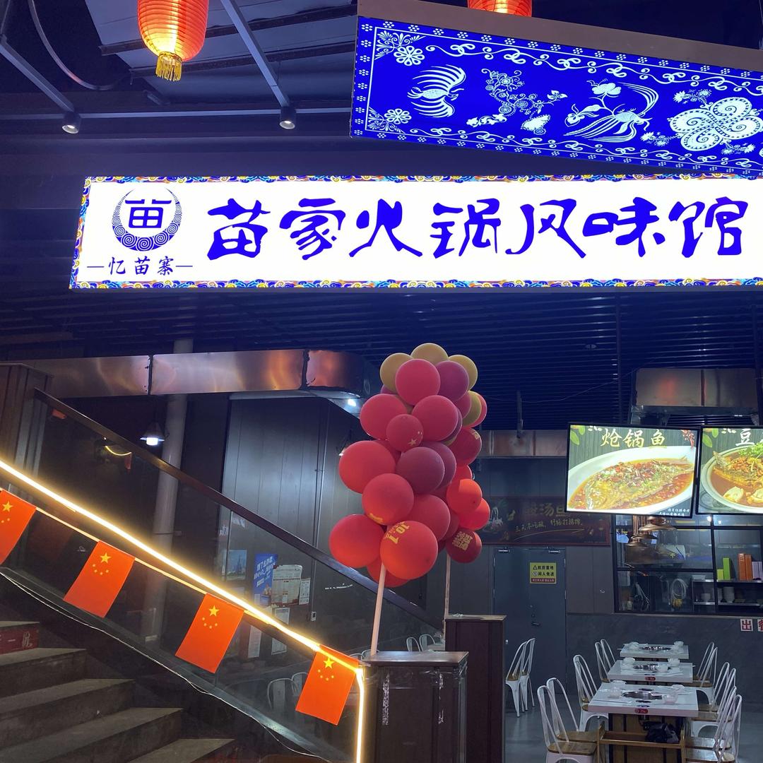 贵阳观山湖区（忆苗寨苗家风味）