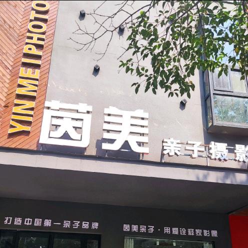 漯河茵美亲子主题摄影馆