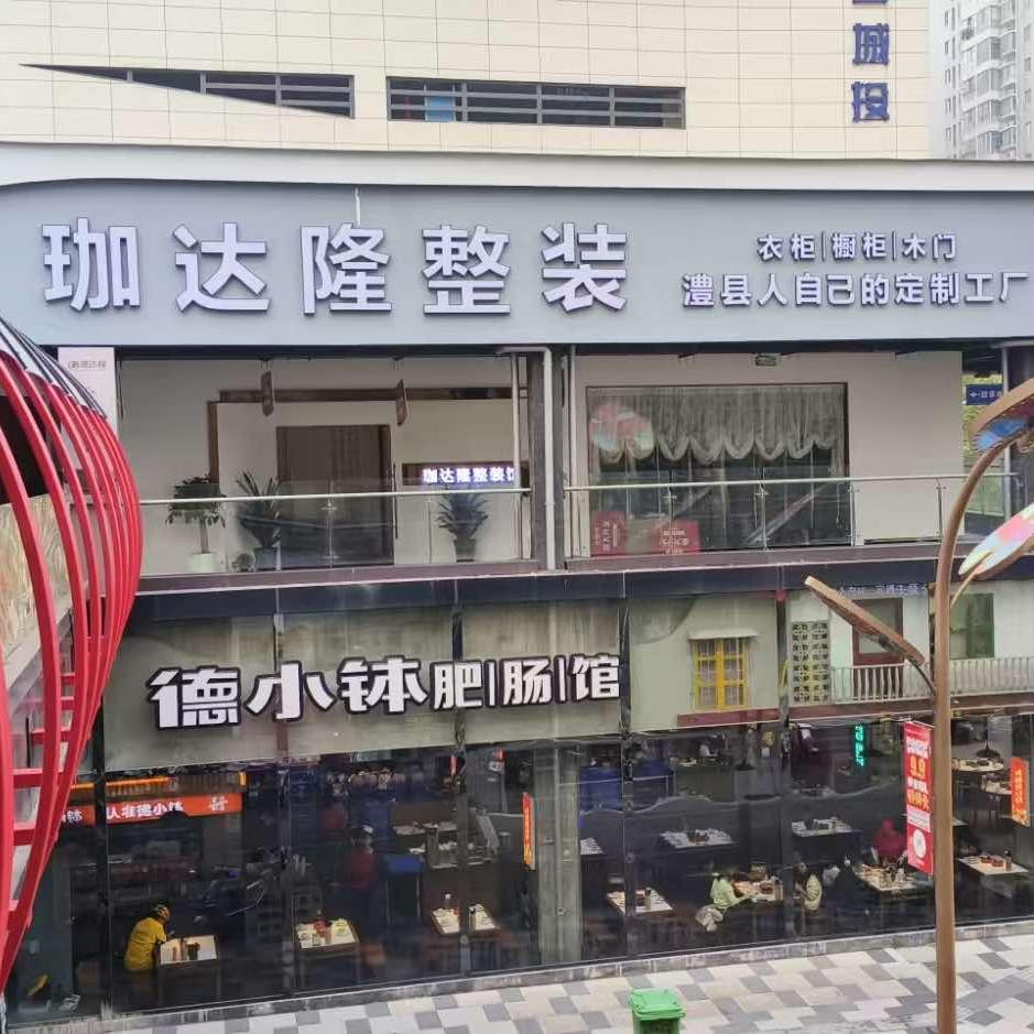 澧县珈达隆整装