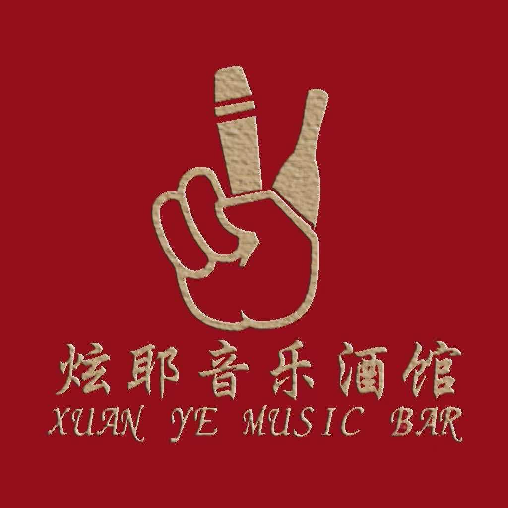 炫耶自唱音乐酒馆