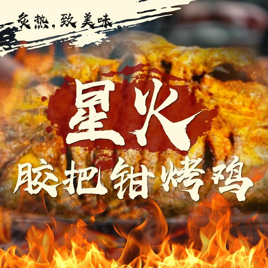 胶把钳烤鸡官方号