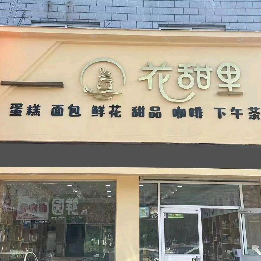 花甜里蛋糕店