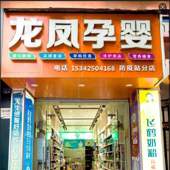 龙凤孕婴（孕婴世界）
