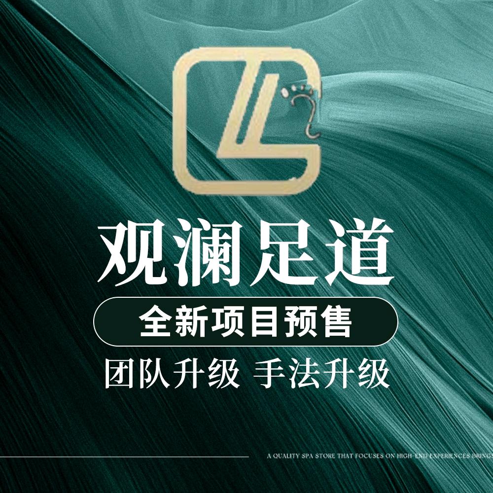 观澜·影院式足道(杨家坪店)官方号