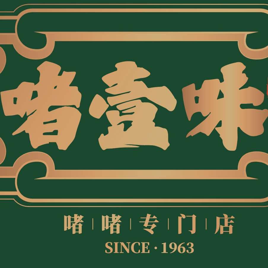 啫壹味餐饮集团