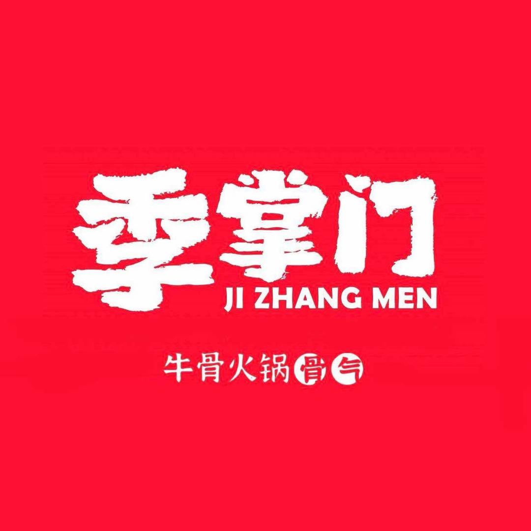 季掌门牛骨火锅（团餐福利局）