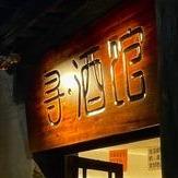 太行水镇 寻·酒馆