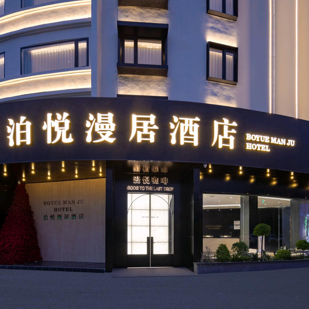 阜南县泊悦漫居酒店