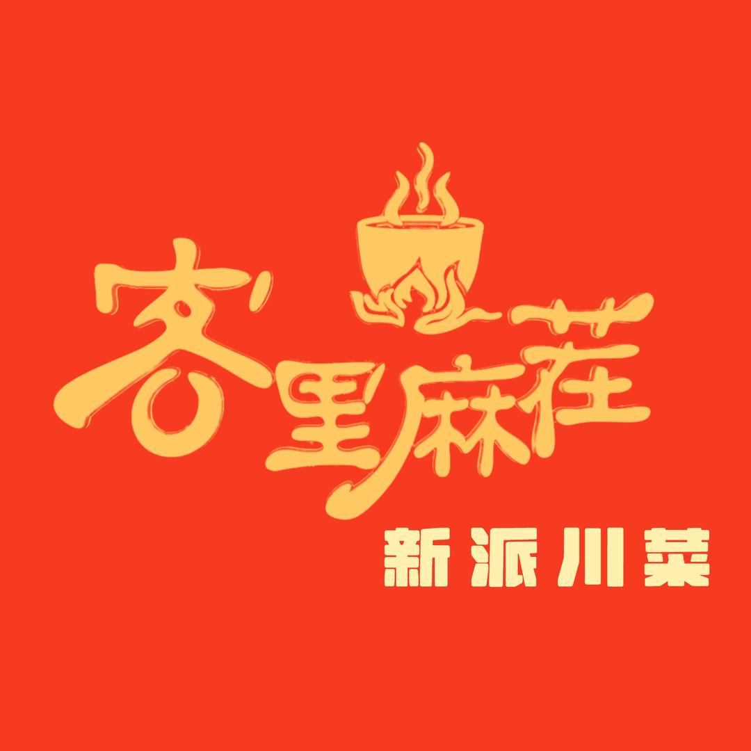 客里麻茬•新派川菜