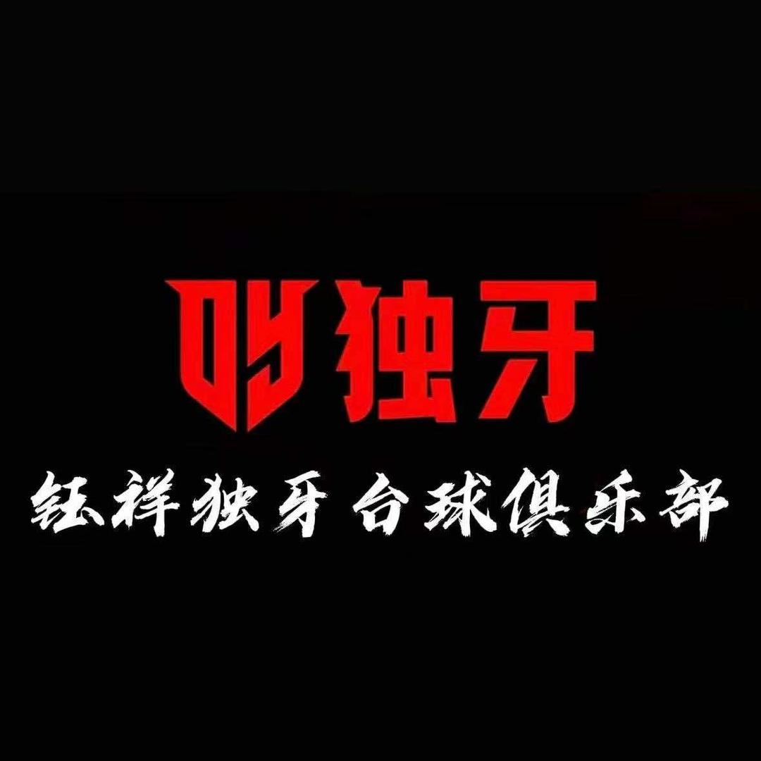 钰祥独牙台球俱乐部官方号