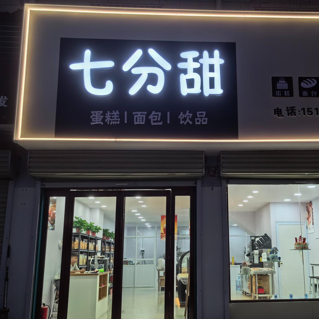 马坊七分甜烘焙