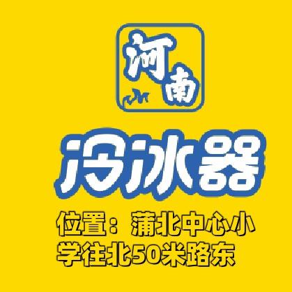河南冷冰器（蒲北店）