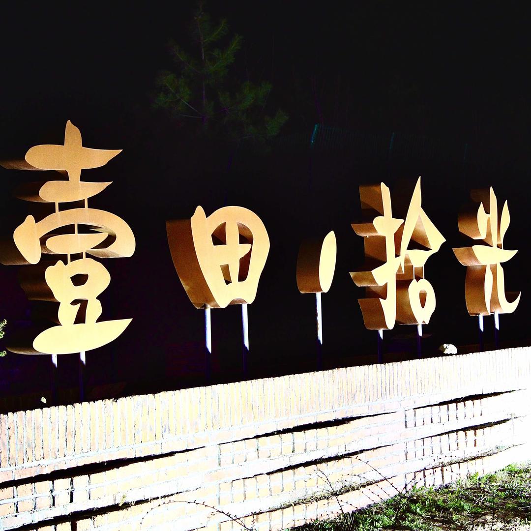壹田拾光乡宿屋