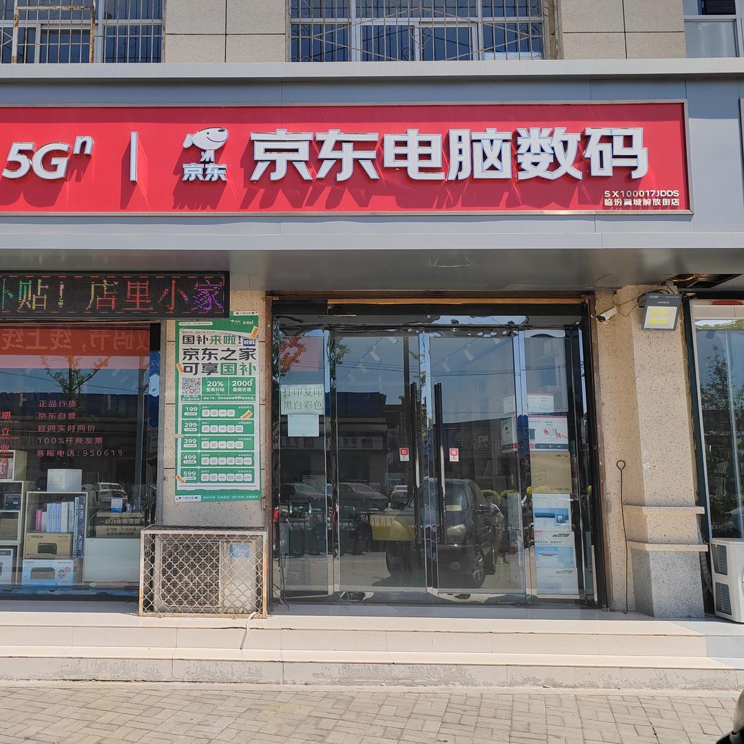 京东电脑数码（临汾翼城解放街店）