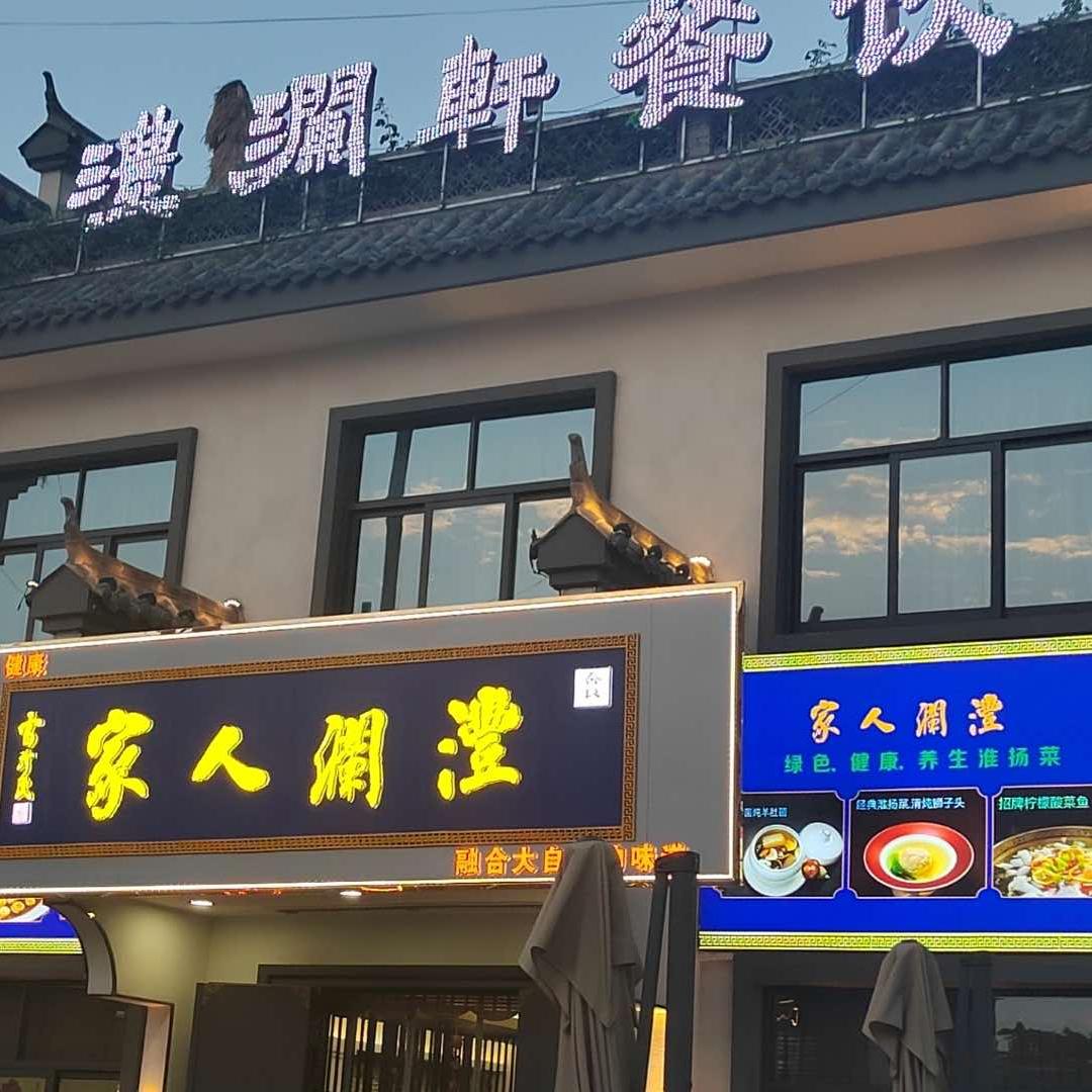 沣澜人家火锅
