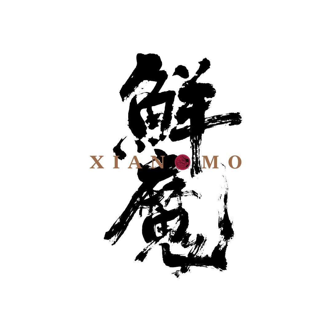鲜魔料理｜食在山海·万物成诗