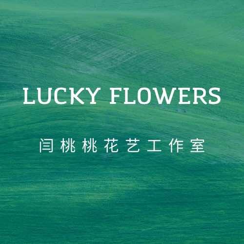 闫桃桃花艺工作室官方号