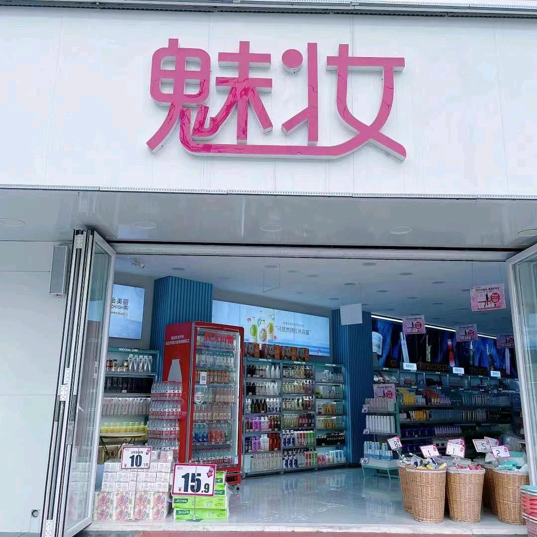 魅妆（石家庄17年美妆店）