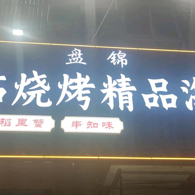 福临烧烤精品海鲜