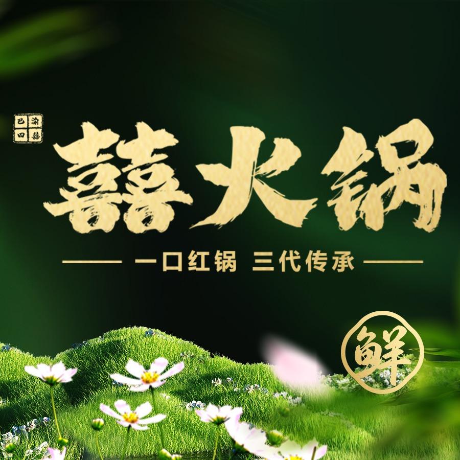 巴渝四囍.火锅(安顺路店)
