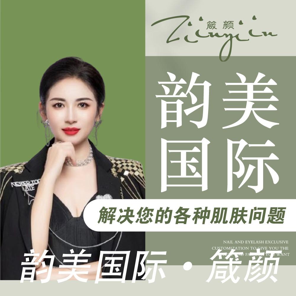 韵美国际·箴颜